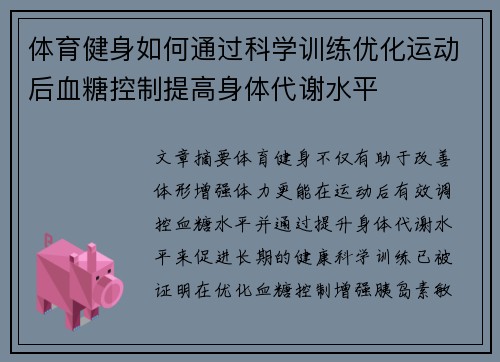 体育健身如何通过科学训练优化运动后血糖控制提高身体代谢水平
