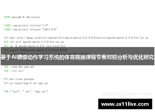 基于AI镜像动作学习系统的体育跳操课程节奏对照分析与优化研究