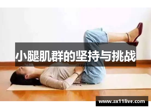 小腿肌群的坚持与挑战