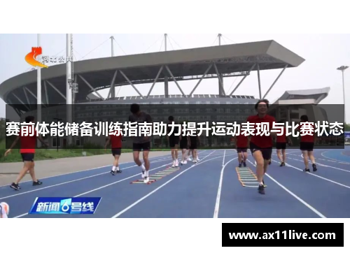 赛前体能储备训练指南助力提升运动表现与比赛状态