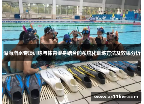 深海潜水专项训练与体育健身结合的系统化训练方法及效果分析