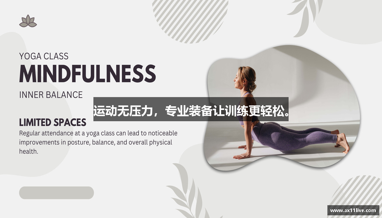 运动无压力，专业装备让训练更轻松。