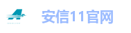 安信11官网